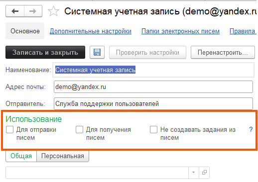 Флаг "Не создавать задания из писем" на форме учётной записи